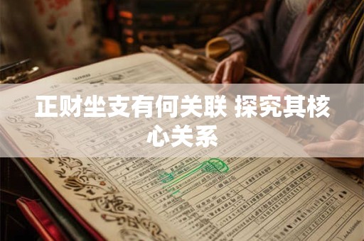 正财坐支有何关联 探究其核心关系