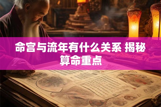 命宫与流年有什么关系 揭秘算命重点