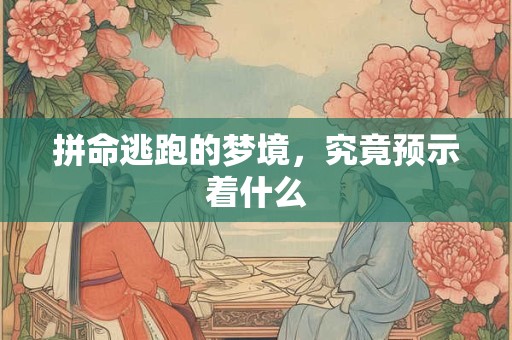 拼命逃跑的梦境，究竟预示着什么