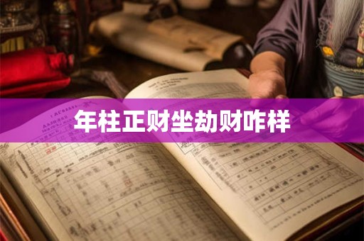 年柱正财坐劫财咋样