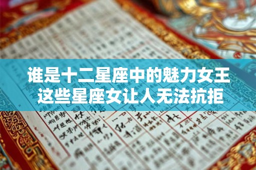 谁是十二星座中的魅力女王 这些星座女让人无法抗拒