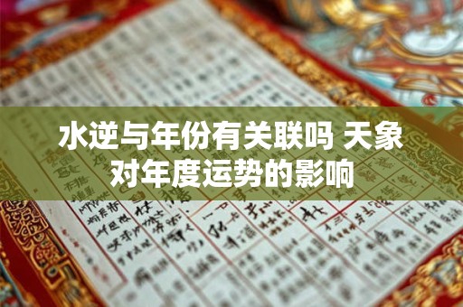 水逆与年份有关联吗 天象对年度运势的影响