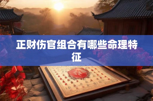 正财伤官组合有哪些命理特征