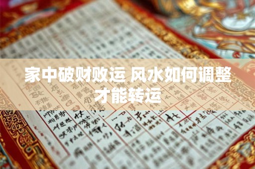 家中破财败运 风水如何调整才能转运