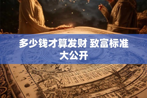 多少钱才算发财 致富标准大公开