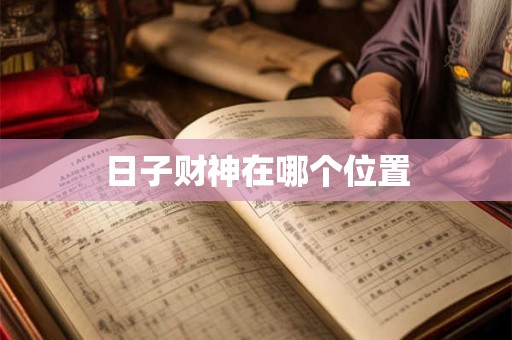 日子财神在哪个位置