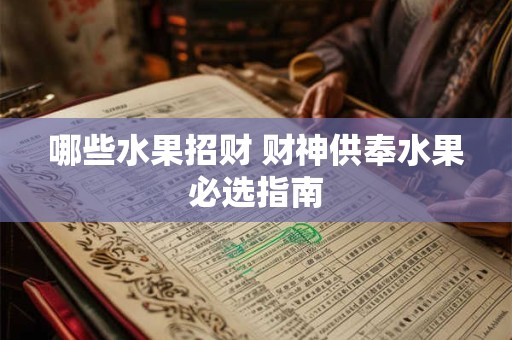 哪些水果招财 财神供奉水果必选指南