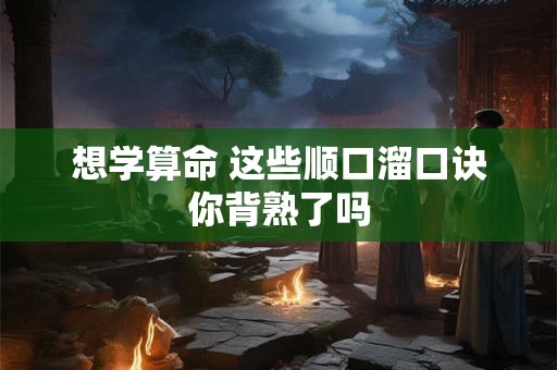 想学算命 这些顺口溜口诀你背熟了吗