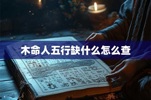 木命人五行缺什么怎么查