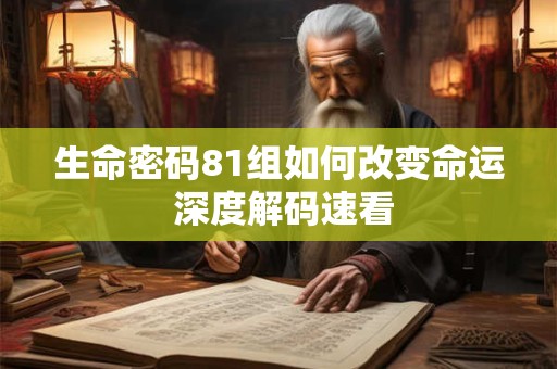 生命密码81组如何改变命运 深度解码速看