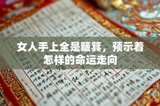 女人手上全是簸箕，预示着怎样的命运走向