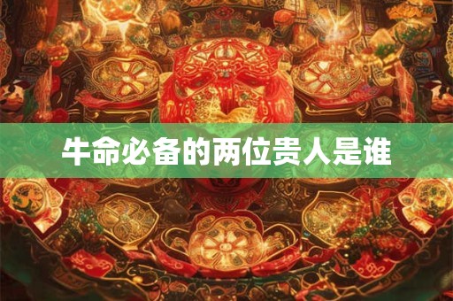 牛命必备的两位贵人是谁