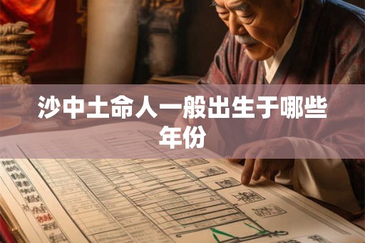 沙中土命人一般出生于哪些年份