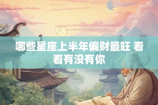 哪些星座上半年偏财最旺 看看有没有你