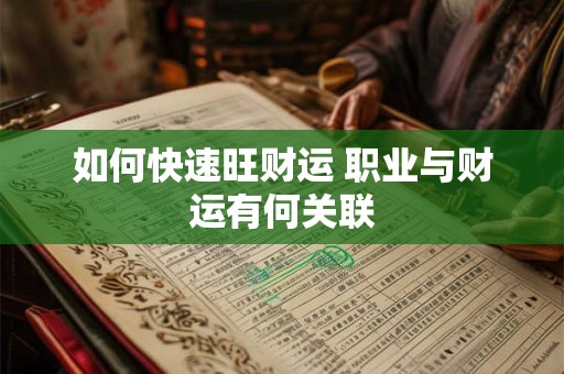 如何快速旺财运 职业与财运有何关联