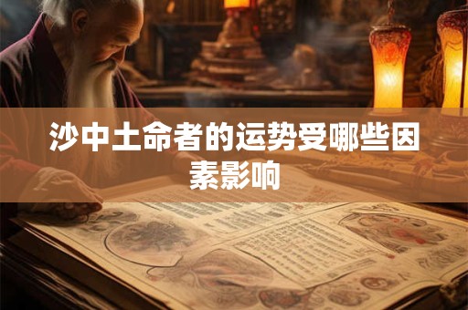 沙中土命者的运势受哪些因素影响