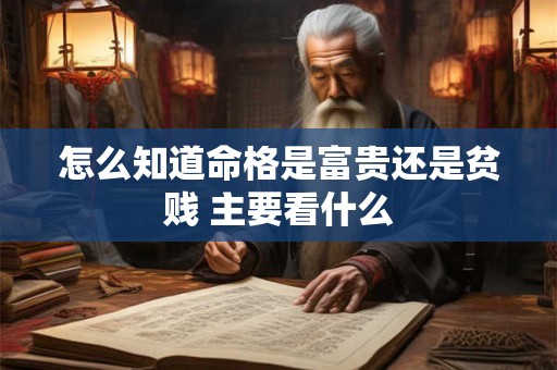 怎么知道命格是富贵还是贫贱 主要看什么