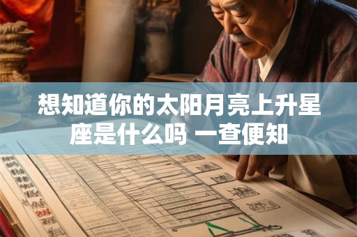 想知道你的太阳月亮上升星座是什么吗 一查便知