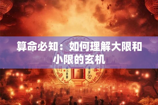 算命必知：如何理解大限和小限的玄机