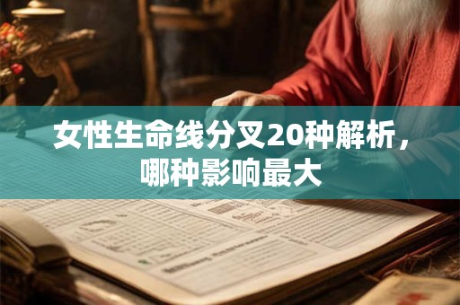 女性生命线分叉20种解析，哪种影响最大