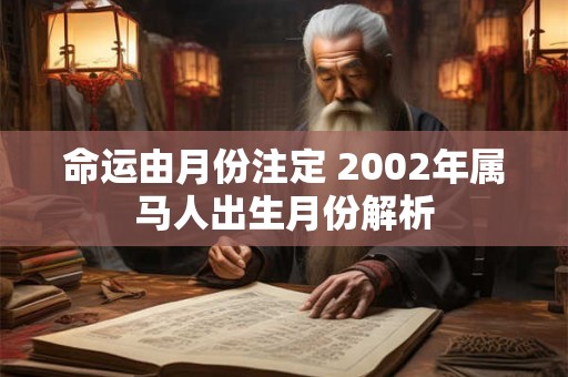 命运由月份注定 2002年属马人出生月份解析