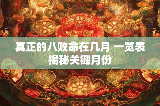 真正的八败命在几月 一览表揭秘关键月份