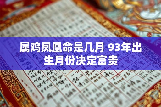属鸡凤凰命是几月 93年出生月份决定富贵