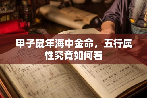 甲子鼠年海中金命，五行属性究竟如何看