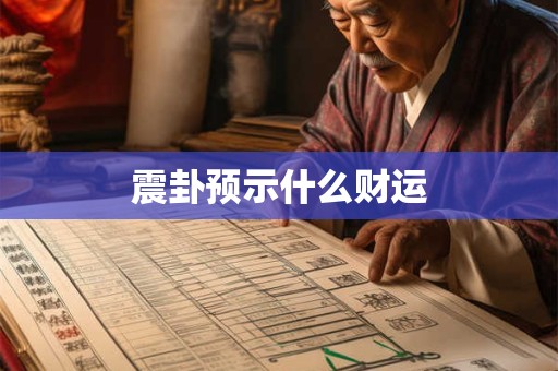 震卦预示什么财运