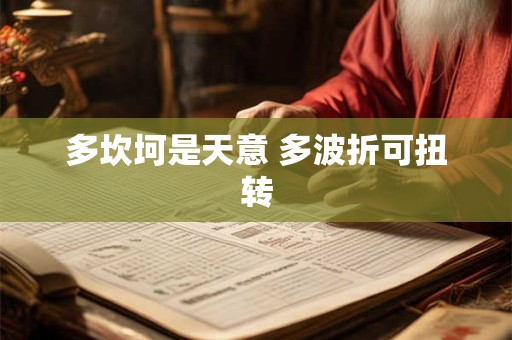 多坎坷是天意 多波折可扭转