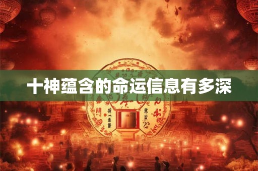 十神蕴含的命运信息有多深