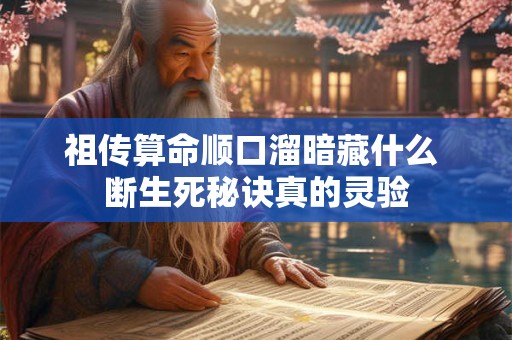 祖传算命顺口溜暗藏什么 断生死秘诀真的灵验