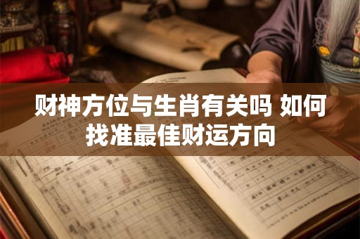 财神方位与生肖有关吗 如何找准最佳财运方向