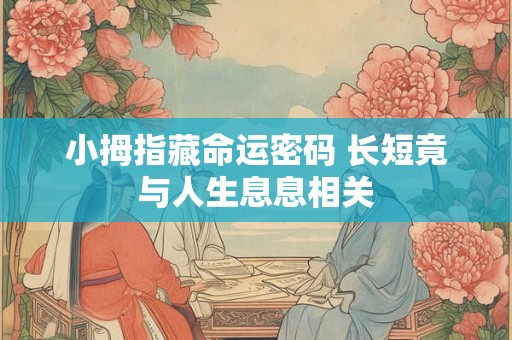 小拇指藏命运密码 长短竟与人生息息相关