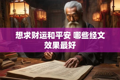 想求财运和平安 哪些经文效果最好