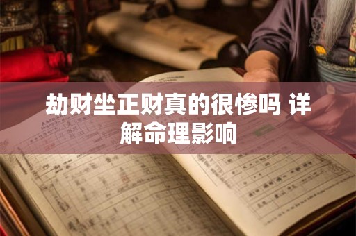 劫财坐正财真的很惨吗 详解命理影响