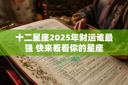 十二星座2025年财运谁最强 快来看看你的星座