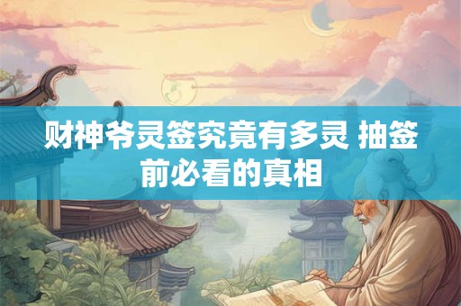 财神爷灵签究竟有多灵 抽签前必看的真相