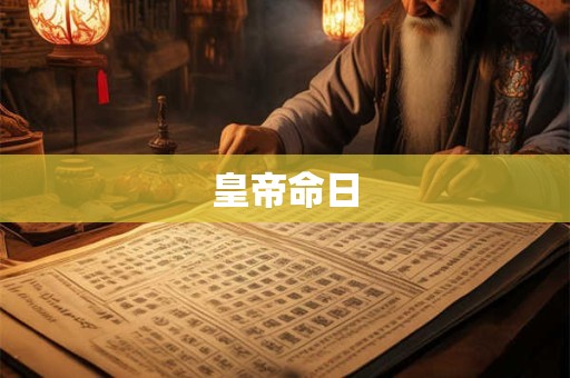 皇帝命日