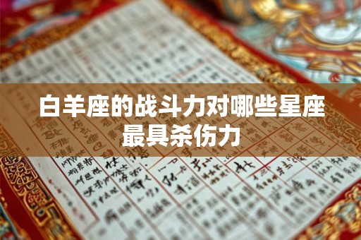 白羊座的战斗力对哪些星座最具杀伤力