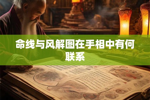 命线与风解图在手相中有何联系
