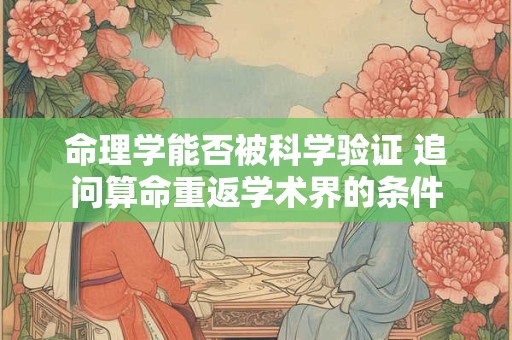 命理学能否被科学验证 追问算命重返学术界的条件
