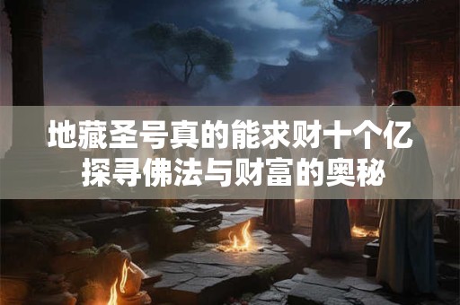 正财偏财大比拼：究竟哪种财运福报更大