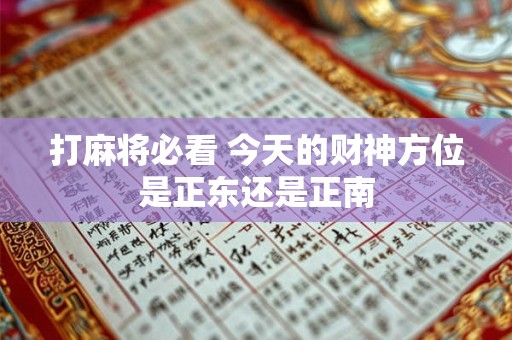 打麻将必看 今天的财神方位是正东还是正南