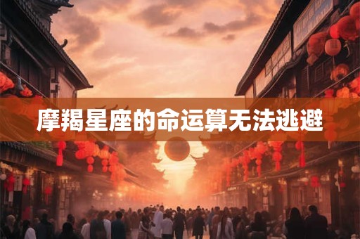 摩羯星座的命运算无法逃避