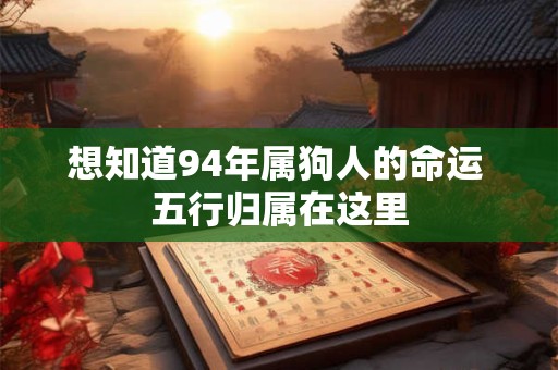 想知道94年属狗人的命运 五行归属在这里