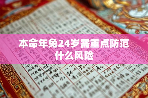 本命年兔24岁需重点防范什么风险