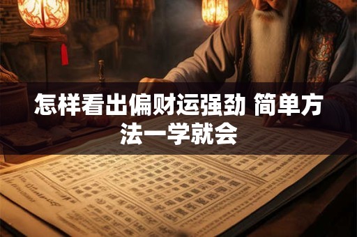 怎样看出偏财运强劲 简单方法一学就会