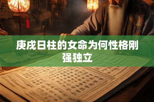 庚戌日柱的女命为何性格刚强独立