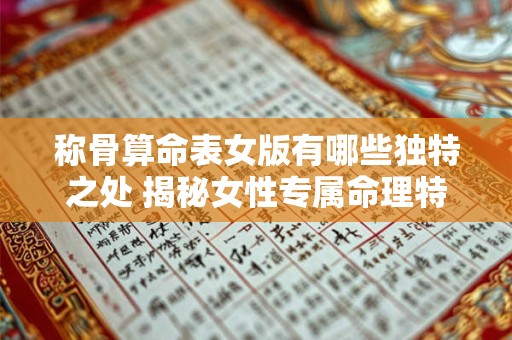 称骨算命表女版有哪些独特之处 揭秘女性专属命理特征